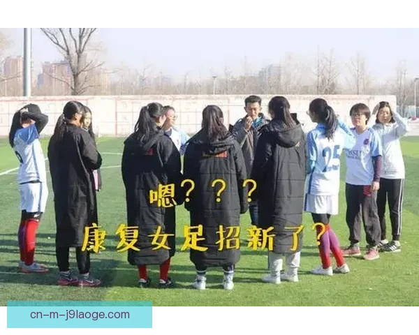 女足球员康复治疗条件改善助力专业康复师和先进设备提升恢复效率